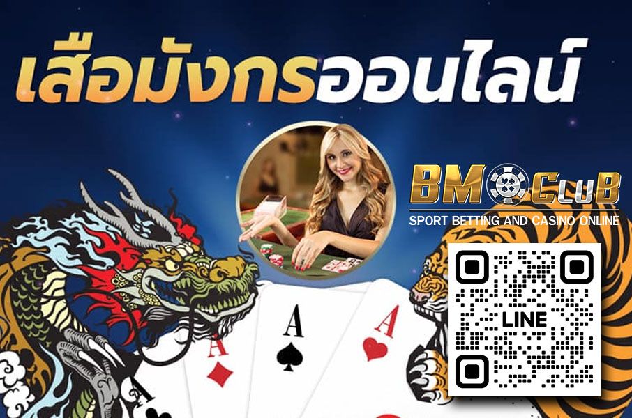 เดิมพันเสือมังกรได้เงินจริง ที่ bmclubvip เว็บคาสิโนออนไลน์แจกสูตรฟรีที่นี่ สมัครสมาชิกฟรี