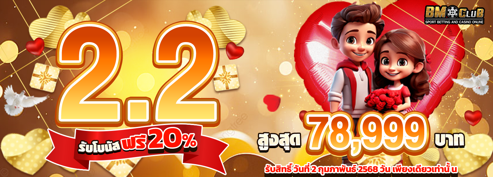 💖  2.2 รักคุณสุดใจเพิ่มให้  20% 💰