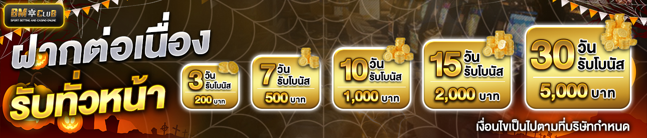โปรโมชั่นฝากต่อเนื่อง