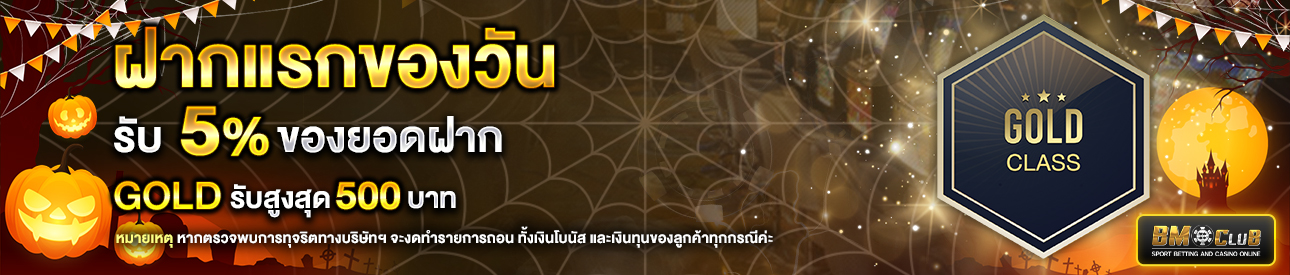 โปรโมชั่นฝากยอดแรกของวันระดับ lv. 5-6  รับฟรี 5%