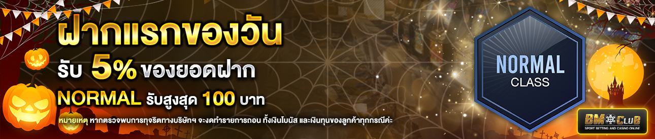 โปรโมชั่นฝากยอดแรกของวันระดับ Normal รับฟรี 5%
