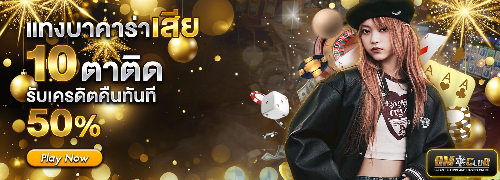 แทงบาคาร่าเสีย รับ 50%ปีใหม่