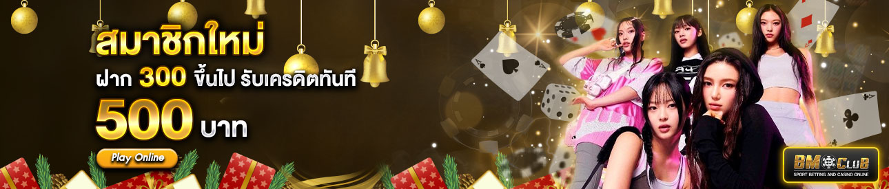สำหรับสมาชิกใหม่ ฝาก 300 รับเครดิตฟรี 500