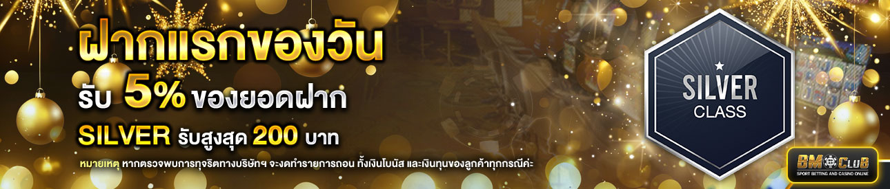 โปรโมชั่นฝากยอดแรกของวันระดับ  lv. 1-4 รับฟรี 5%