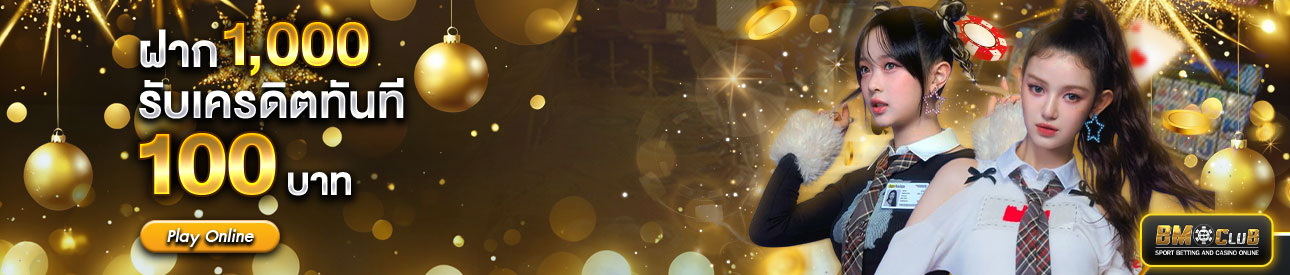 ฝาก 1,000 รับฟรี 100 บาท เฉพาะสมาชิกระดับ  GOLD และ VIP เท่านั้น