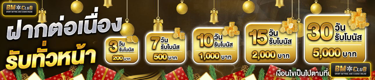 โปรโมชั่นฝากต่อเนื่อง