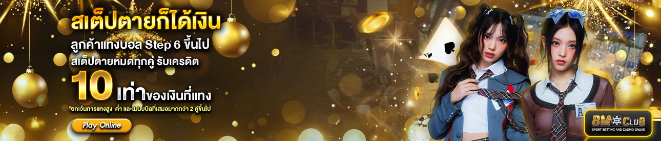 สเต็ปตายก็ได้เงิน