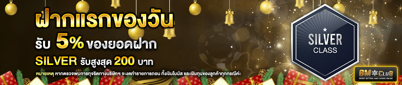 โปรโมชั่นฝากยอดแรกของวันระดับ  lv. 1-4 รับฟรี 5%