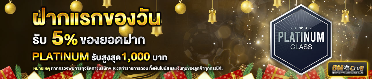 โปรโมชั่นฝากยอดแรกของวันระดับ lv.7-9 รับฟรี 5%