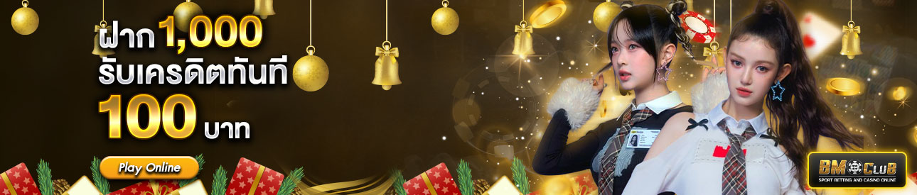 ฝาก 1,000 รับฟรี 100 บาท เฉพาะสมาชิกระดับ  GOLD และ VIP เท่านั้น