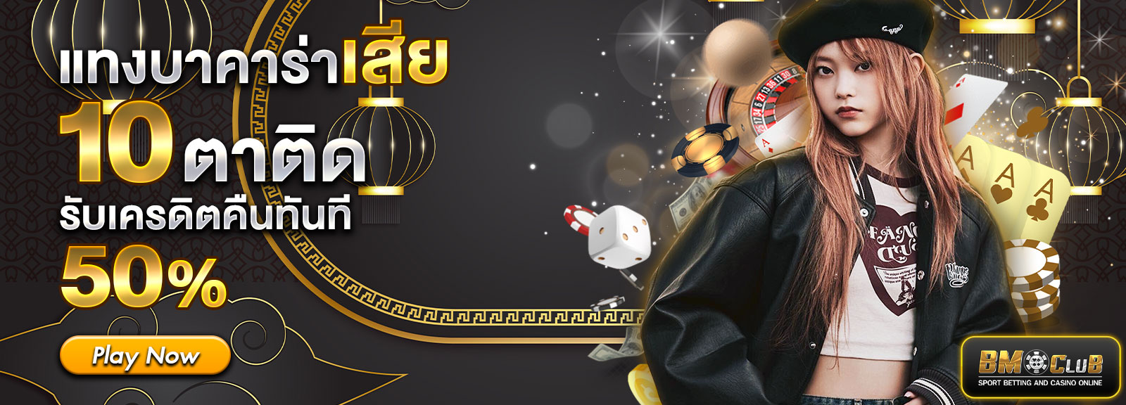 🟢 แทงบาคาร่าเสีย 10 ตาติด