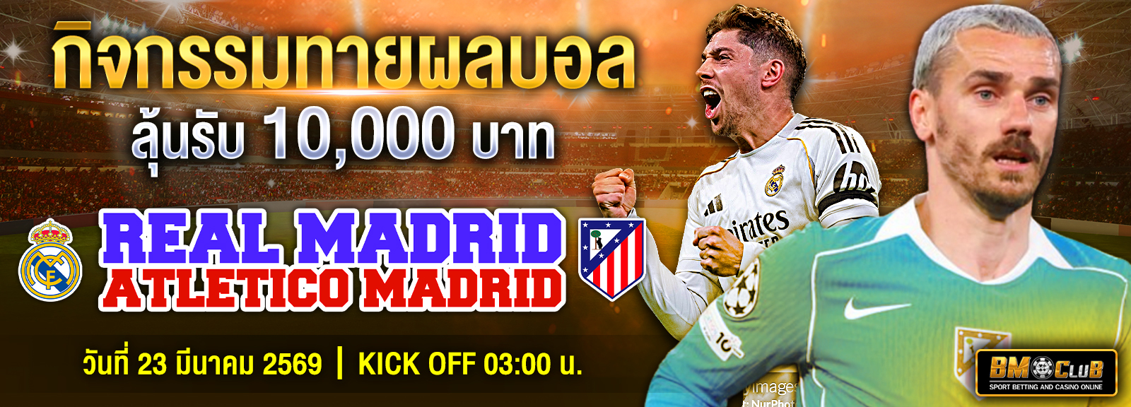 ทายบอล 22/03/69