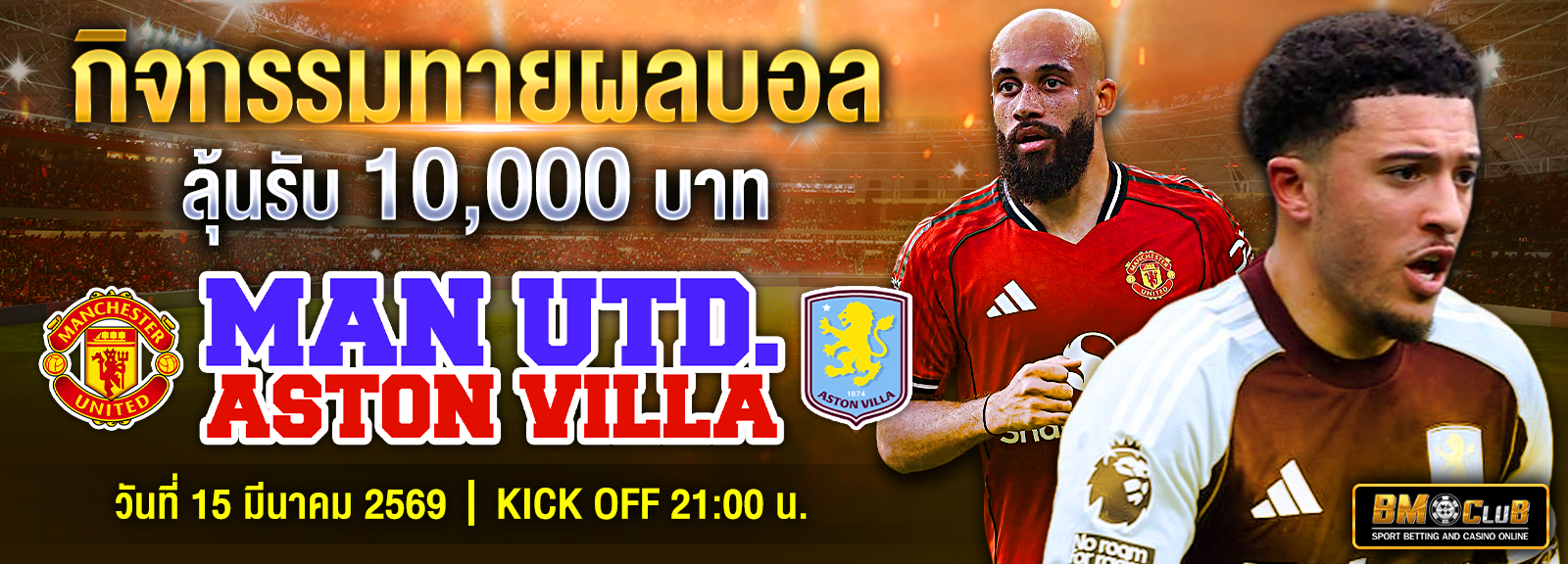 กิจกรรมทายผลบอล 14/03/2569