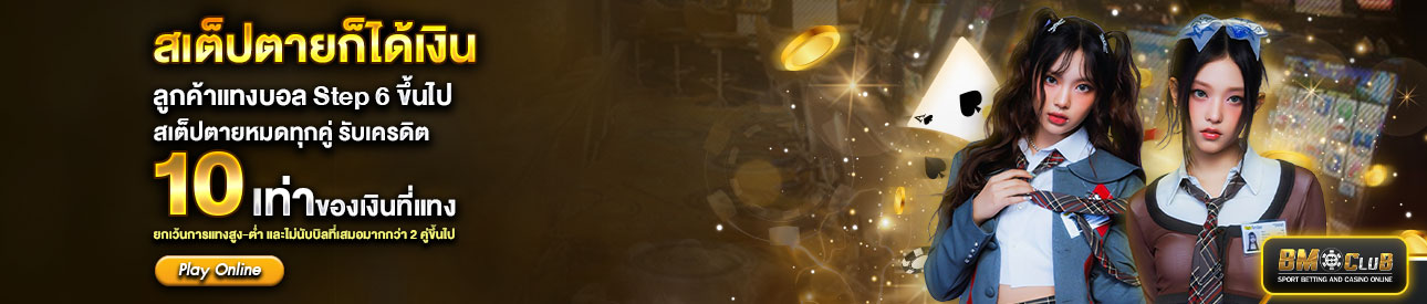 สเต็ปตายก็ได้เงิน