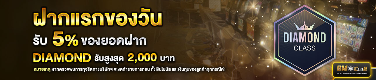 โปรโมชั่นฝากยอดแรกของวันระดับ lv.10-30  รับฟรี 5%