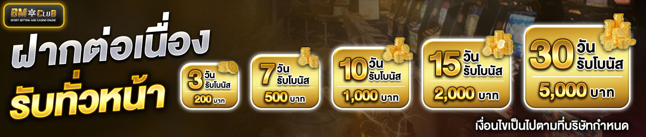 โปรโมชั่นฝากต่อเนื่อง