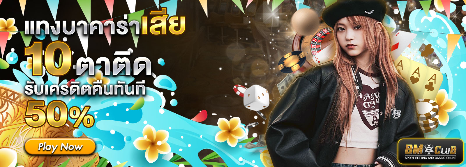 แทงบาคาร่าเสีย รับ 50% สงกรานต์
