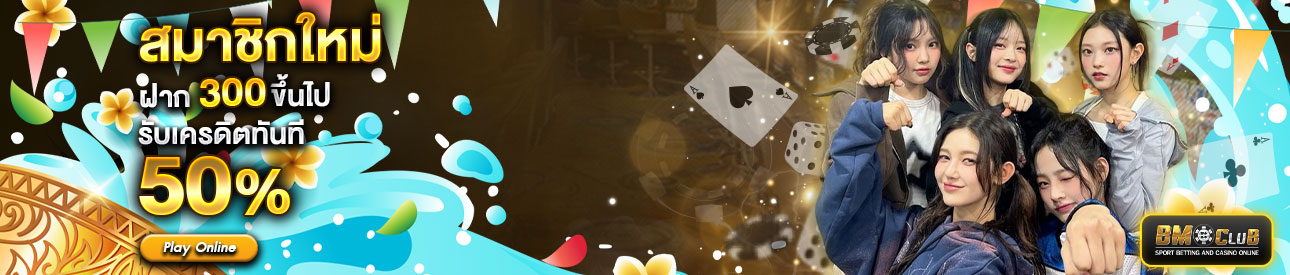 สำหรับสมาชิกใหม่ ฝาก 300 บาทขึ้นไป รับโบนัสทันที 50%