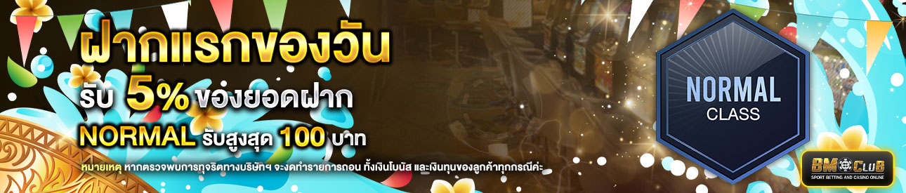 โปรโมชั่นฝากยอดแรกของวันระดับ Normal รับฟรี 5%
