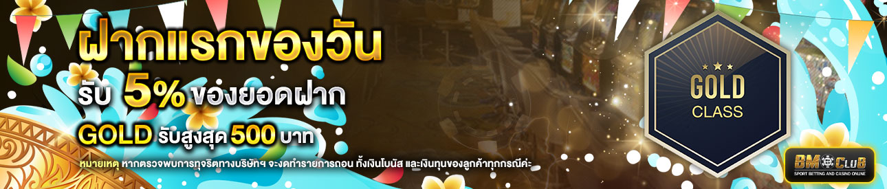 โปรโมชั่นฝากยอดแรกของวันระดับ lv. 5-6  รับฟรี 5%