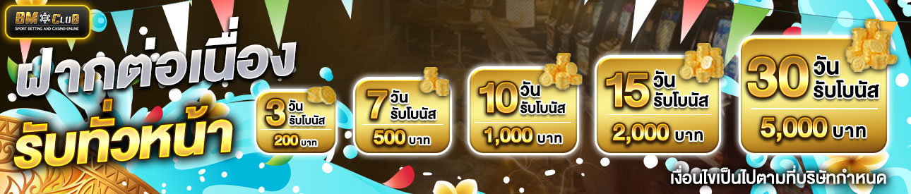 โปรโมชั่นฝากต่อเนื่อง