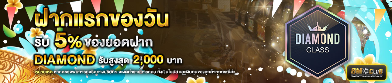 โปรโมชั่นฝากยอดแรกของวันระดับ lv.10-30  รับฟรี 5%